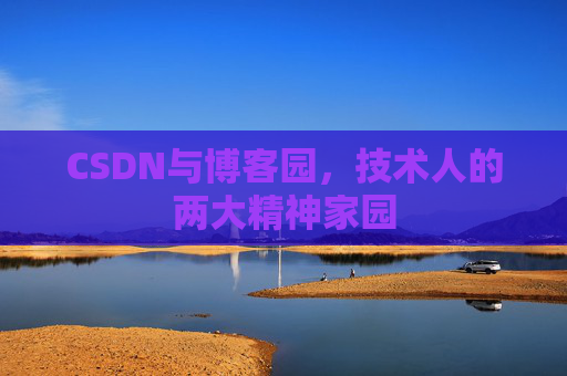 CSDN与博客园，技术人的两大精神家园