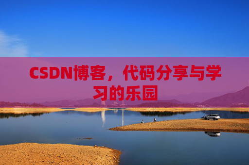 CSDN博客，代码分享与学习的乐园